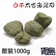 三月缺W。。。青島水族。。。1-0308(產地:日本)---太古海泥石(原石)水晶蝦礦物質補充==散裝1000g