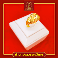 <S Gold> แหวนทอง ครึ่งสลึง ทองคำแท้ 96.5% ลายแฟชั่นอินฟินิตี้ #GoldRing // "dignity" // 1.9 grams //