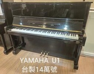 【功學社音樂中心】YAMAHA U1 二手鋼琴  台製