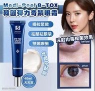 現貨‼️韓國🇰🇷Medi-Peel B-TOX彈力奇蹟眼霜(40ml)