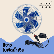 Haihan พัดลมติดรถยนต์ ขนาด 10 นิ้ว 6 ใบพัด DC 12V - 24V รวมสี