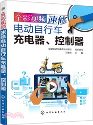 2770.全彩視頻速修電動自行車充電器、控制器（簡體書）