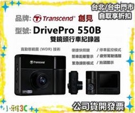 台中〈現貨〉公司貨開發票  創見 Transcend DrivePro  550 雙鏡頭 行車紀錄器 【小雅3c】