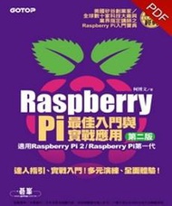 Raspberry Pi最佳入門與實戰應用（第二版）（(適用Raspberry Pi 2/Raspberry Pi第一代）