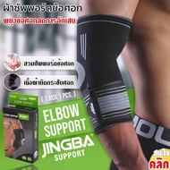พร้อมส่ง Elbow support jingba ผ้าสวมซัพพอร์ตข้อศอกแบบกระชับ