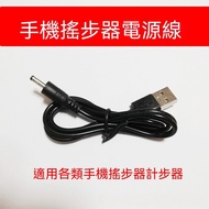 Next Day At Shaking Pedometer Dedicated Charging Cable USB to DC Power Cord Charging Cable Brush Ped
