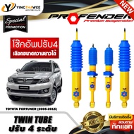 โช๊คอัพ PROFENDER รุ่น TWIN TUBE ปรับค่าความหนืดได้ 4 ระดับ สำหรับรถ (TOYOTA FORTUNER ปี2005-2014) (