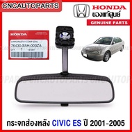 (ของแท้ศูนย์) HONDA กระจกในเก๋ง CIVIC ES DIMENSION ปี 2001-2005 กระจกมองหลัง กระจกในเก๋ง มาสด้า รหัสอะไหล่ 76430-S5H-003ZA