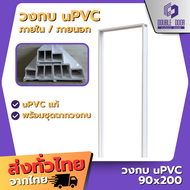 | ดับเบิ้ล DOOR | วงกบ ประตู UPVC 80x200 | 90x200 สีขาว ใช้ ภายใน ภายนอก ได้ โดนน้ำ โดนแดดได้
