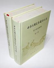 【二手書】《中華民國史專題論文集：第四屆討論會》，共兩冊，不分售