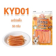 Chicky 50-60 กรัม ขนมสุนัข อาหารสุนัข สันในไก่สไลด์ ปลาเส้น ไก่อบแห้ง เนื้อไก่100% มีมากกว่า 10 แบบ 