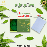 [Suk Skin Herbs] สบู่สมุนไพร แก้โรคผิวหนัง  (130 กรัม 1 ก้อน)