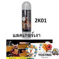 สีสเปรย์ซามูไร SAMURAI 2K แลคเกอร์เงา 2K 2K01 ขนาด 400 ml Top Coat Gloss Clear_[Yosting4]