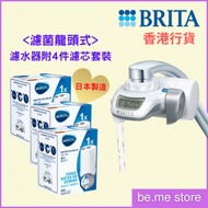 BRITA - (On Tap Water Filter套裝) 濾菌龍頭式濾水器內含1 件濾芯 + 3件濾芯
