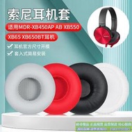 正品現貨 適用於mdr-xb450ap ab耳機海綿套xb550耳機套耳罩保護套