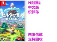 任天堂二手Switch遊戲 NS 塞爾達傳說 織夢島 夢見島 中文 有貨