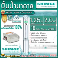 SHIMGE บาดาล รุ่น 4SGM8/18-1.5A-E4 220V หัวสแตนเลส (E4) 1.25นิ้ว 2HP 18ใบพัด HEAD MAX 133เมตร ลงบ่อ 