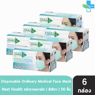 Next Health Mask หน้ากากอนามัย 3 ชั้น บรรจุ 50 ชิ้น [6 กล่องสีเขียว] หน้ากาก เกรดการแพทย์ กรองแบคทีเรีย ฝุ่น ผลิตในไทย ปิดจมูก 501