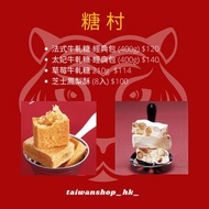 台灣代購 糖村 法式牛軋糖