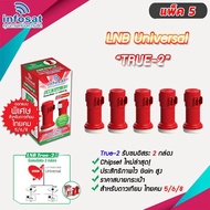 infosat หัวรับสัญญาณ LNB KU-Band universal รุ่น true-2 (2จุด) PACK 5 หัว