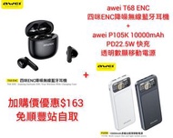 💥加購價優惠 awei T68 四咪ENC降噪無線藍牙耳機 ＋awei P105K 10000mAh 22.5W POWER BANK  免順豐站自取🚚 請搜尋我地 iwille   歡迎🙇🏻查詢 訂購  詳情請到下方👇⚡️