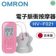 OMRON - HV-F021-粉 電子脈衝按摩器（平行進口）