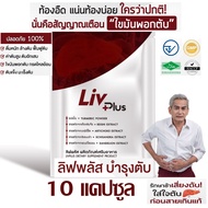 ลิฟพลัส (Livplus)  [ชุด 10 แคป] อาหารเสริมบำรุงตับ ดื่มหนัก   บำรุงตับ