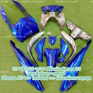 ชุดสี เวฟ110i LEDเก่า ปี2019-2020 สีน้ำเงิน/เทาpcx มี12ชิ้น