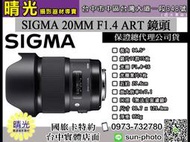 ☆晴光★恆伸公司貨 現貨 SIGMA 20MM F1.4 ART 定焦 大光圈 單眼鏡頭 台中可店取