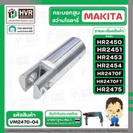 กระบอกสูบ สว่านโรตารี่ มากีต้า Makita HR2450 HR2451 HR2453 HR2454 HR2455 HR2470F HR2470FT HR2475 #VM