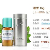 芳療家 Florihana 廣霍香  15g 精油