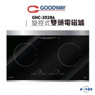 威馬 - GHC20286 -2800W 旋控式雙頭電磁爐 (GHC-20286)