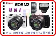 公司貨CANON EOS M2 雙鏡EF-M 18-55mm IS STM+22mm STM(黑色)+90EX閃光燈組
