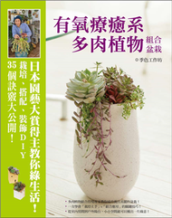 有氧療癒系多肉植物組合盆栽：日本園藝大賞得主教你綠生活！栽培、搭配、裝飾DIY‧35個訣竅大公開！ (新品)