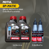 น้ำมันเครื่อง สำหรับ Xmax -&gt; MOTUL GP MATIC (Scooter) 10W-40 ขนาด 0.8 ลิตร 2 ขวด + เฟืองท้าย STASTES 2 หลอด