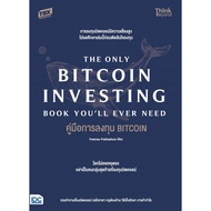 หนังสือ THE ONLY BITCOIN INVESTING BOOK YOU'LL EVE