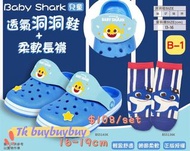 🐳Baby Shark正版授權 👟 兒童透氣洞洞鞋 + 長襪🧦⭐️
