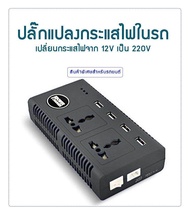 LOV-P Power Inverter แปลงไฟรถเป็นไฟบ้าน เครื่องอินเวอร์เตอร์ แปลงไฟ (12V DC to 220V AC 200W + 5V 4 Port USB) สีดำ