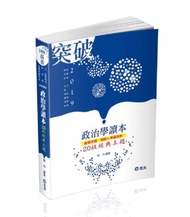 政治學讀本─20組經典主題
(高普考、三四等特考、研究所考試適用)