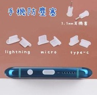 矽膠手機防塵塞 蘋果安卓手機防塵 3.5mm耳機塞 Type-C micro lightning 防塵套