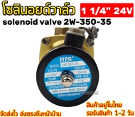 โซลินอยด์วาล์ว (1 1/4 ) 24V solenoid valve 2w-350-35