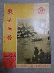 【新舊書坊】戰地政務54 彭孟緝題  毛匪一錯全盤書 軍政府與戰地政務的比較研究 中國知識分子的呼聲 群眾心理研究