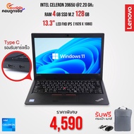 โน๊ตบุ๊ค Lenovo ThinkPad L380 / Intel Celeron / Ram 4 GB / SSD M.2 128 GB / หน้าจอ 13.3 นิ้ว By คอมถูกจริง Used