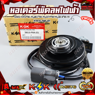 มอเตอร์พัดลมไฟฟ้า CIVIC FD1.8"06-12JAZZ"03-12CITY"03-12CR-V"03-12#38616-PWA-J01 ***สั่งเลยส่งไว แบรน