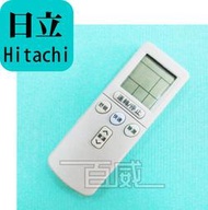 [百威電子] 日立 HITACHI 有蓋子 日立冷氣遙控器 全系列 (分離式.窗型.變頻) HI-ARC-13A