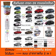 ปากกาแต้มสีรถ ปากกาแต้มสี  ปากกาแต้มสีรถยนต์ สีแต้มรถ TOYOTA YARIS & VIOS โตโยต้า ยาริส วีออส ยี่ห้อ