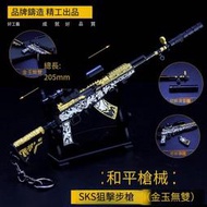【免運】和平吃雞遊戲周邊 金玉無雙SKS射手步槍金屬模型精英合金擺件