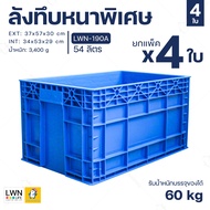 ลังพลาสติก ลังทึบ 54 ลิตร (ยกแพ็ค 4 ใบ) ลังอุตสาหกรรม รหัส 190A ออกใบกำกับภาษีได้ลังเพาะถั่วงอก พลาส