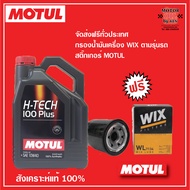 MOTUL H-Tech 100+ (SAE 5W-30) / (SAE 10W-40)