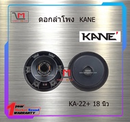 ดอกลำโพง KANE KA-22+ 18 นิ้ว สินค้าพร้อมส่ง